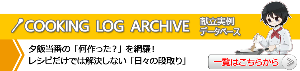 献立実例データベース（COOKING LOG ARCHIVE）
