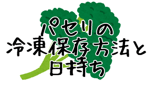 パセリの冷凍保存方法と日持ち