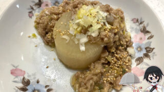 肉味噌ふろふき大根